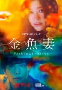 Постер Словно золотые рыбки (Goldfish Wife)