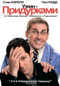 Постер Ужин с придурками (Dinner for Schmucks)