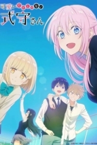 Постер Моя девушка совсем не милая (Kawaii dake ja Nai Shikimori-san)