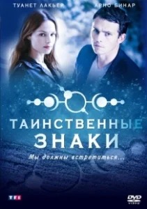 Постер Таинственные знаки (Mystère)