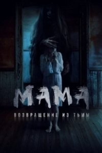Постер Мама: Возвращение из тьмы (Witches of Blackwood)