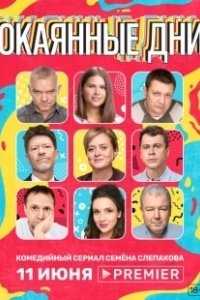 Постер Окаянные дни (Окаянные дни)
