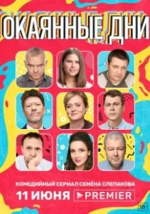 Постер Окаянные дни (Окаянные дни)