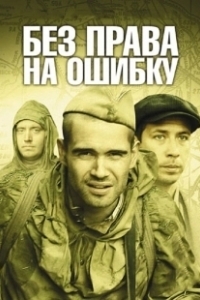 Постер Без права на ошибку 