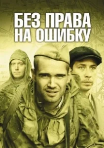 Постер Без права на ошибку 