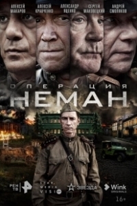 Постер Операция «Неман» (Операция «Неман»)