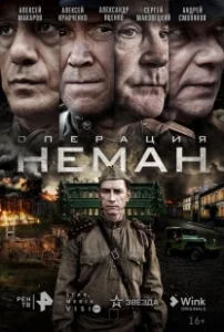 Постер Операция «Неман» (Операция «Неман»)