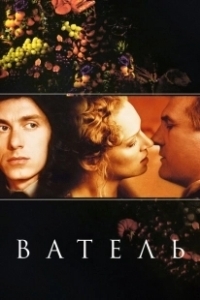 Постер Ватель (Vatel)