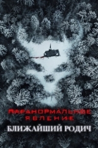 Постер Паранормальное явление: Ближайшая родня (Red Oak)
