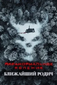 Постер Паранормальное явление: Ближайшая родня (Red Oak)