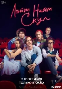 Постер Лэйт Найт Скул (Лэйт Найт Скул)