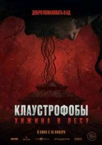 Постер Клаустрофобы: Хижина в лесу (Pemukiman Setan)