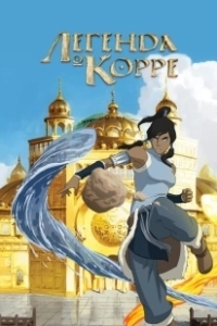 Постер Аватар: Легенда о Корре (The Legend of Korra)