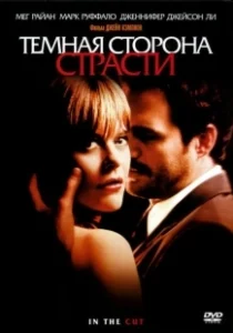 Постер Темная сторона страсти (In the Cut)
