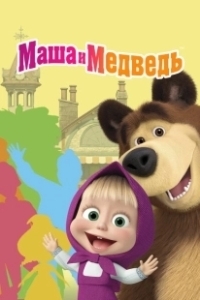 Постер Маша и Медведь (Маша и Медведь)