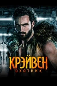Постер Крэйвен-охотник (Kraven the Hunter)