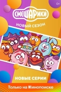 Постер Смешарики. Новый сезон (Смешарики: Новый сезон)