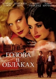 Постер Голова в облаках (Head in the Clouds)