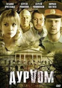 Постер Дурдом 