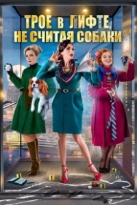 Постер Трое в лифте, не считая собаки 
