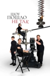 Постер Шоу пошло не так (The Goes Wrong Show)