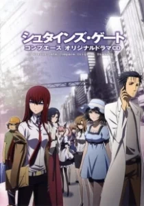 Постер Врата Штейна (Steins;Gate)