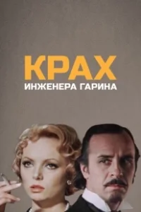 Постер Крах инженера Гарина 