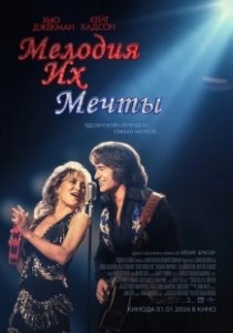 Постер Мелодия их мечты (Song Sung Blue)