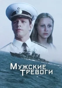 Постер Мужские тревоги 