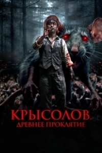 Постер Крысолов. Древнее проклятие (Sonnim)