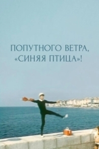Постер Попутного ветра, 