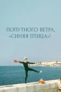Постер Попутного ветра, 