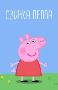 Постер Свинка Пеппа (Peppa Pig)