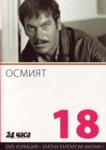 Постер Восьмой (Osmiyat)
