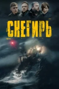 Постер Снегирь 
