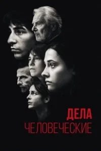 Постер Дела человеческие (Les Choses humaines)