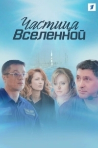 Постер Частица вселенной 