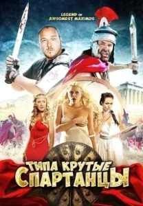 Постер Типа крутые спартанцы (The Legend of Awesomest Maximus)