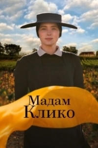 Постер Мадам Клико (Widow Clicquot)