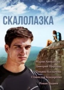 Постер Скалолазка 