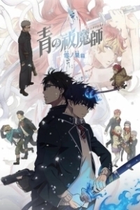 Постер Синий экзорцист (Ao no ekusoshisuto)