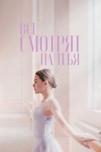 Постер Все смотрят на тебя 