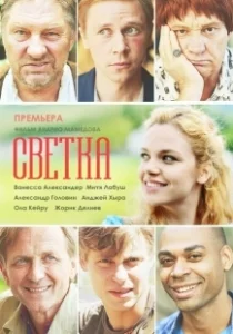 Постер Светка