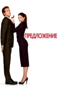 Постер Предложение (L'ofrena)