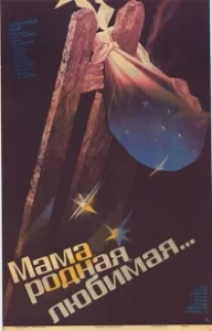 Постер Мама, родная, любимая... 