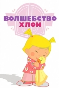 Постер Волшебство Хлои (Chloe's Closet)