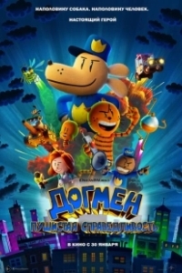 Постер Догмен: Пушистая справедливость (Dog Man)