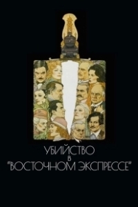 Постер Убийство в Восточном экспрессе (Murder on the Orient Express)