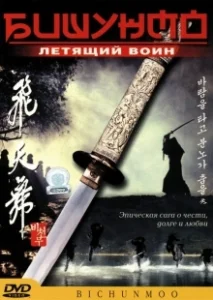 Постер Бишунмо — летящий воин (Flying Warriors)