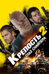 Постер Крепость: Глаз снайпера (Fortress: Sniper's Eye)